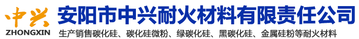 安陽市中興耐火材料有限責任公司